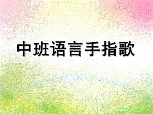 中班语言《手指歌》PPT课件教案中班语言：手指歌(附幼儿用书.ppt
