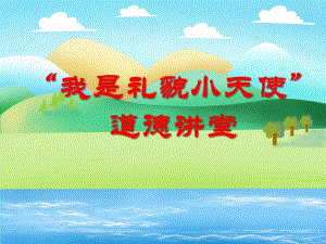 中班社会活动《我是礼貌小天使》PPT课件中班社会活动《我是礼貌小天使》PPT课件.ppt
