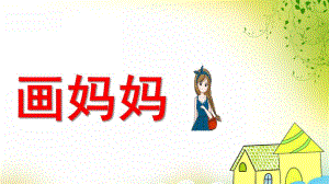 中班音乐《画妈妈》PPT课件教案歌曲中班音乐：画妈妈.ppt