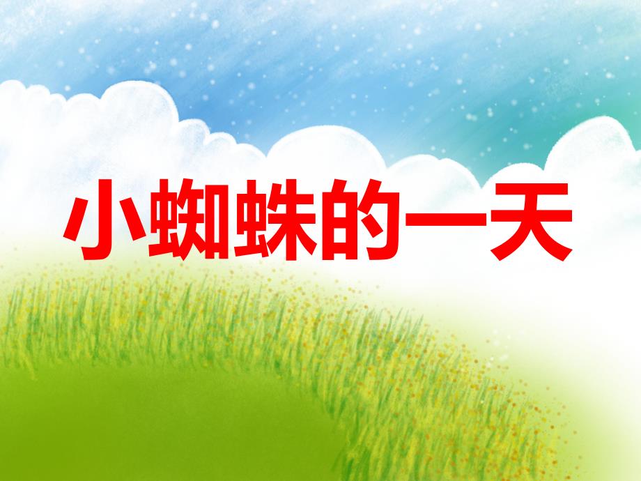 中班故事《小蜘蛛的一天》PPT课件中班故事《小蜘蛛的一天》PPT课件.ppt_第1页