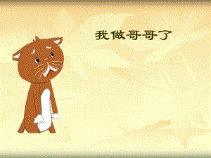 4.我做哥哥了我做哥哥了.ppt