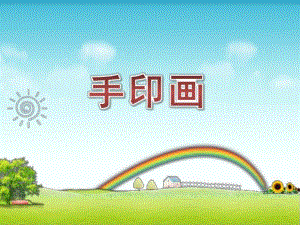 中班美术《手印画》PPT课件手印画.ppt