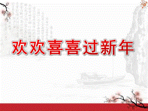 中班社会《欢欢喜喜过新》PPT课件教案幼儿园《欢欢喜喜过春节》过新PPT课件.ppt