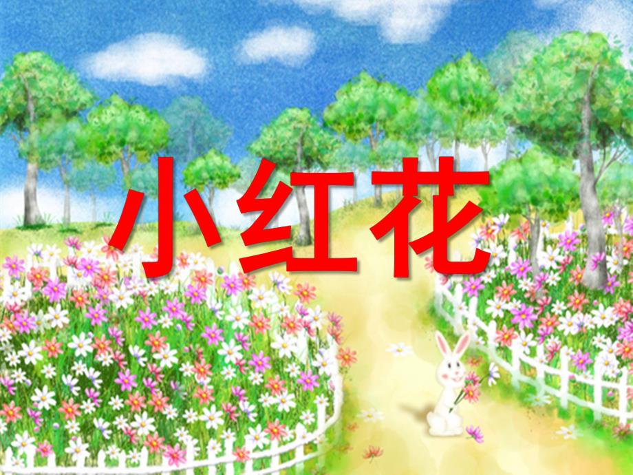 小班音乐活动《小红花》PPT课件小班音乐活动《小红花》.pptx_第1页