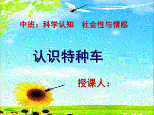中班科学认知《认识特种车》PPT课件教案中班：认识特种车.ppt