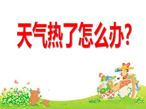 中班社会活动《天气热了怎么办？》PPT课件中班社会活动《天气热了怎么办？》PPT课件.ppt