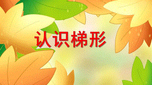 中班科学活动课《认识梯形》PPT课件教案PPT课件.ppt