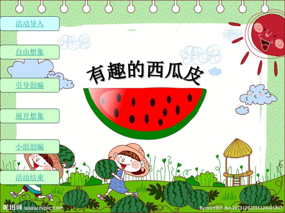 中班语言活动《有趣的西瓜皮》PPT课件中班语言活动《有趣的西瓜皮》PPT课件.ppt_第1页