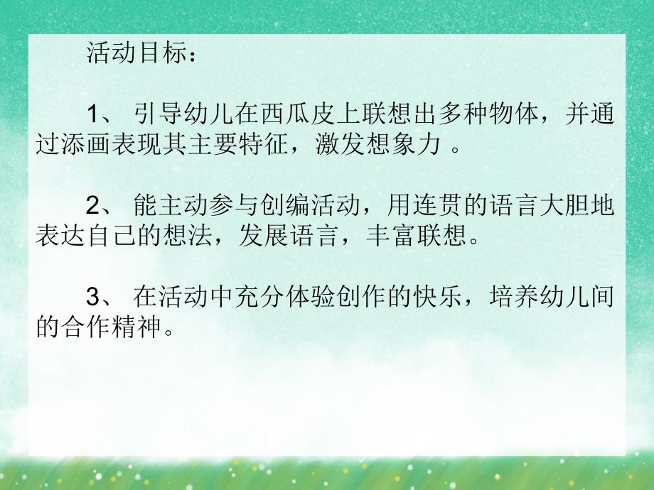 中班语言活动《有趣的西瓜皮》PPT课件中班语言活动《有趣的西瓜皮》PPT课件.ppt_第2页