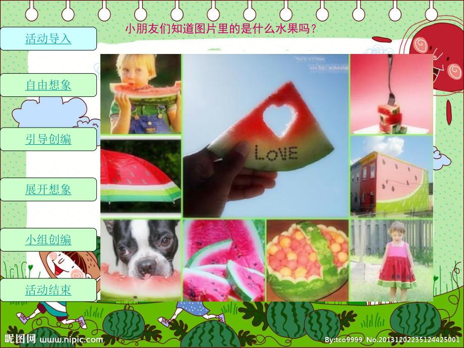 中班语言活动《有趣的西瓜皮》PPT课件中班语言活动《有趣的西瓜皮》PPT课件.ppt_第3页