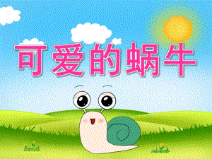 中班美术公开课《美丽的蜗牛》PPT课件教案PPT课件.ppt