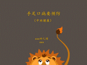 中班健康《手足口病要预防》PPT课件教案微课件.ppt