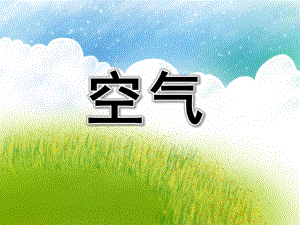 中班科学《空气》PPT课件中班科学《空气》PPT课件.ppt