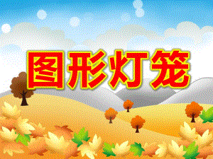 小班美术《图形灯笼》PPT课件教案美术：图形灯笼.pptx