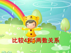 中班数学《比较4和5两数关系》PPT课件教案ppt课件.ppt