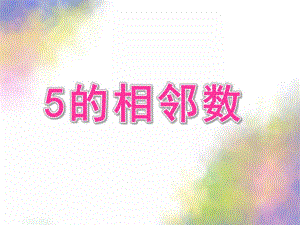 中班数学《5的相邻数》PPT课件教案ppt课件.ppt