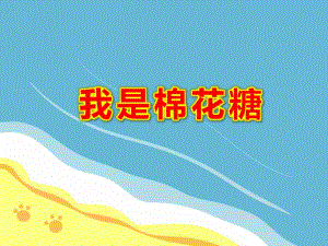 我是棉花糖PPT课件教案图片ppt课件我是一颗棉花糖.pptx