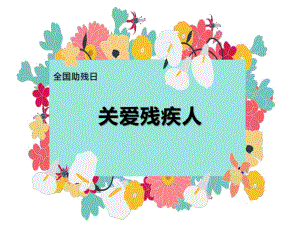 中班《助残日活动》PPT课件中班《助残日活动》PPT课件.ppt