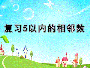 中班数学《复习5以内的相邻数》PPT课件教案中板计算活动：复习5以内的相邻数.ppt