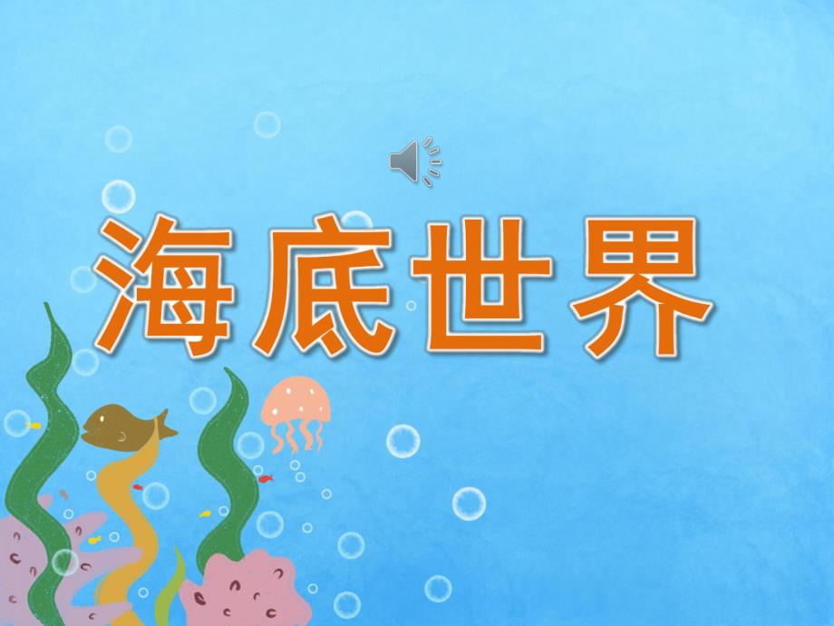 中班美术《海底世界》课件教案PPT课件.ppt_第1页