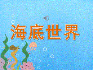 中班美术《海底世界》课件教案PPT课件.ppt