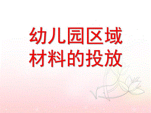 幼儿园区域材料的投放PPT课件幼儿园区域材料的投放.pptx