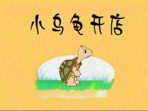 中班语言故事《小乌龟开店》PPT课件教案ppt--小乌龟开店.ppt