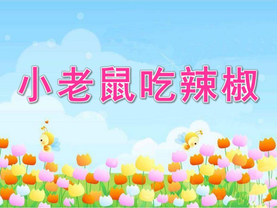 中班儿歌《小老鼠吃辣椒》PPT课件教案音乐小老鼠吃辣椒.ppt_第1页