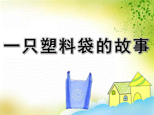 幼儿园一只塑料袋的故事PPT课件教案图片PPT课件.pptx