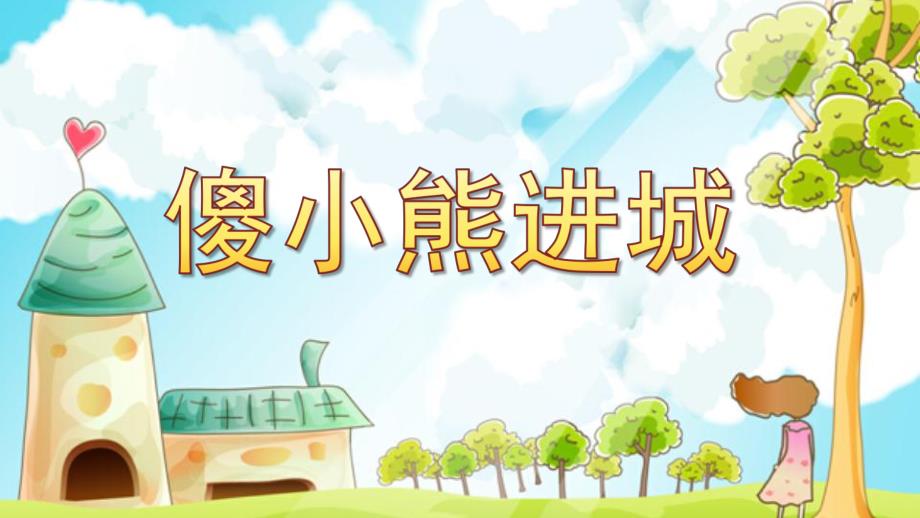 中班故事《傻小熊进城》PPT课件教案中班故事“傻小熊进城”..ppt_第1页