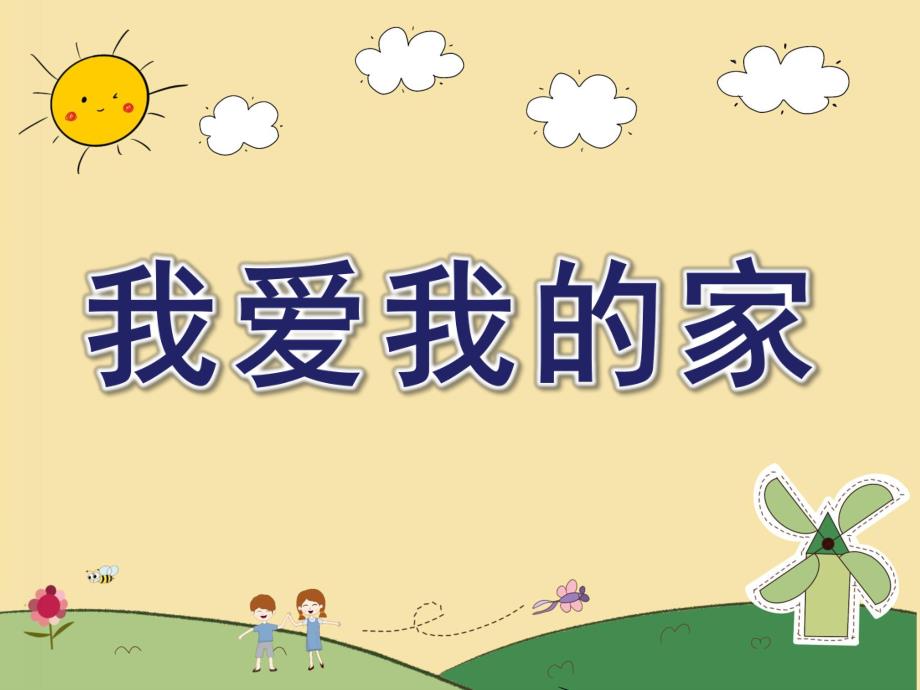 中班儿歌《我爱我的家》PPT课件教案儿歌《我爱我的家》.ppt_第1页