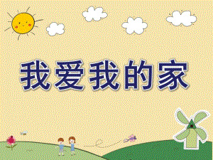 中班儿歌《我爱我的家》PPT课件教案儿歌《我爱我的家》.ppt