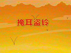 幼儿园掩耳盗铃PPT课件教案图片PPT课件.pptx