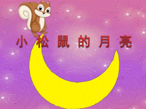 中班社会《小松鼠的月亮》PPT课件小松鼠的月亮.ppt