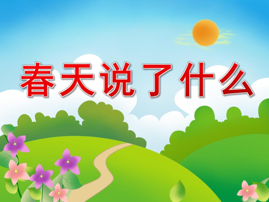 中班社会《春天说了什么》PPT课件教案PPT课件.ppt_第1页