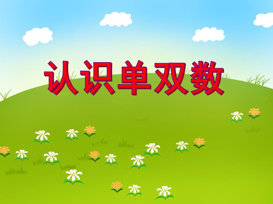 中班数学活动《认识单双数》PPT课件中班数学活动《认识单双数》PPT课件.ppt_第1页