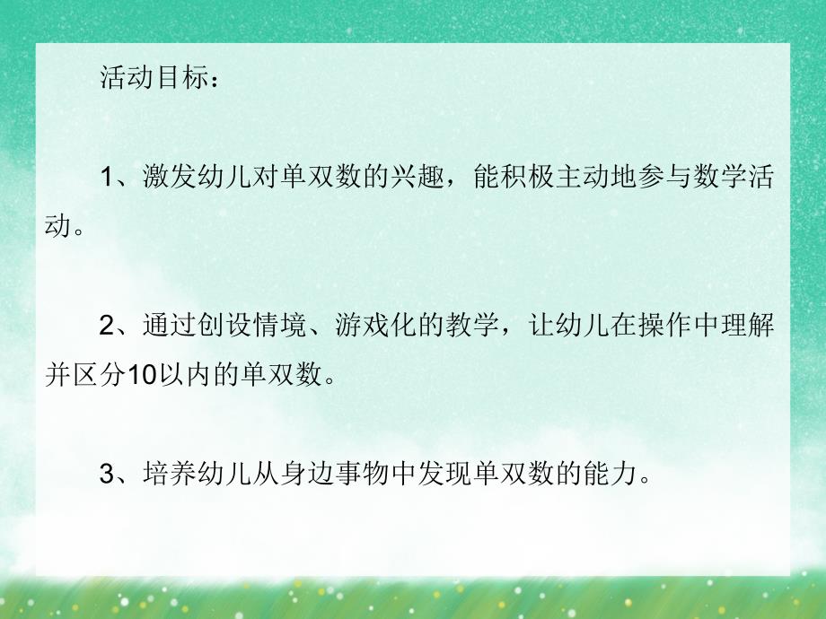 中班数学活动《认识单双数》PPT课件中班数学活动《认识单双数》PPT课件.ppt_第2页
