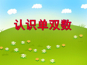 中班数学活动《认识单双数》PPT课件中班数学活动《认识单双数》PPT课件.ppt
