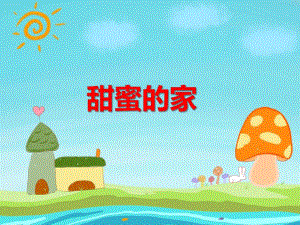 中班语言《甜蜜的家》PPT课件教案PPT课件.ppt