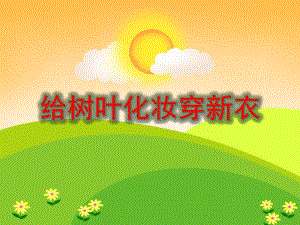 中班美术《给树叶化妆穿新衣》PPT课件教案PPT课件.ppt