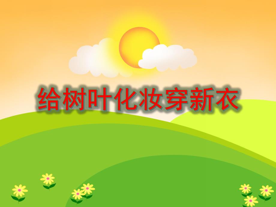 中班美术《给树叶化妆穿新衣》PPT课件教案PPT课件.ppt_第1页