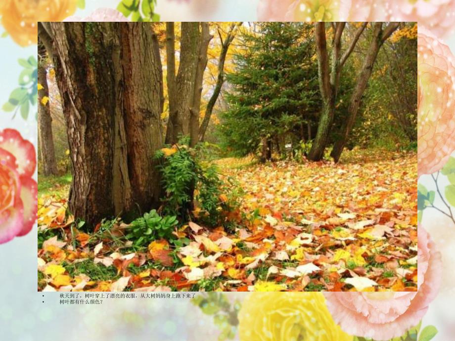 中班美术《给树叶化妆穿新衣》PPT课件教案PPT课件.ppt_第2页