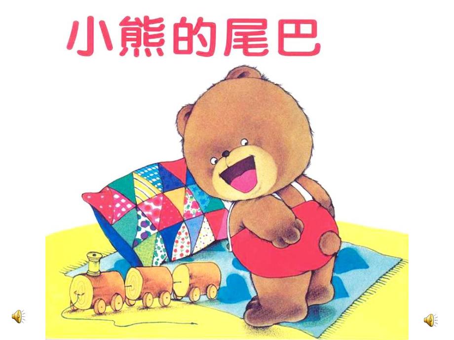 87中班语言《小熊的尾巴》ppt课件.ppt_第1页