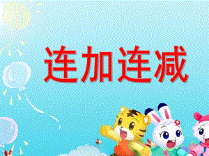 幼儿园数学《三个数的连加和连减》PPT课件ppt课件.pptx