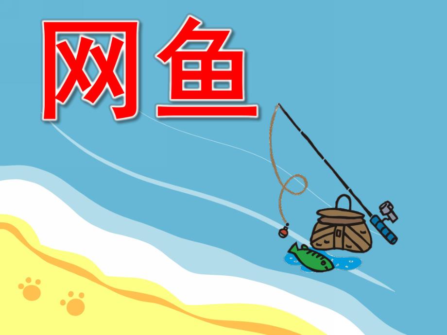 网鱼PPT课件教案图片PPT课件.pptx_第1页