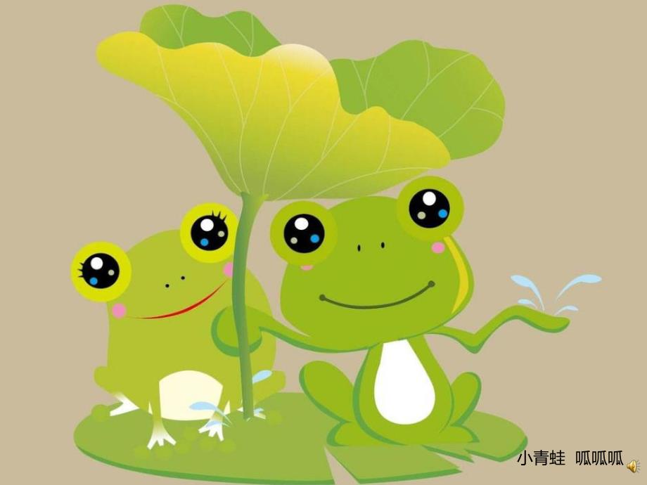 幼儿园动物儿歌《小青蛙》PPT课件教案配音音乐PPT课件.pptx_第3页