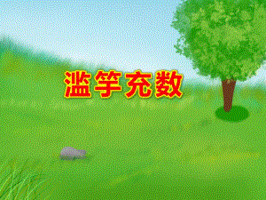 幼儿园滥竽充数PPT课件教案图片PPT课件.pptx