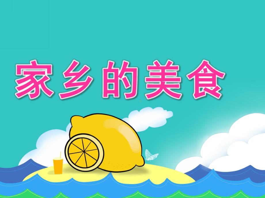 中班社会《家乡的美食》PPT课件教案中班课件-家乡的美食.ppt_第1页