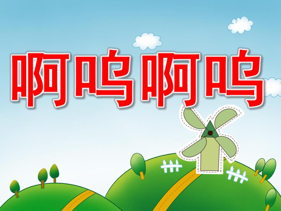 小班语言《啊呜啊呜》PPT课件教案PPT课件.pptx_第1页