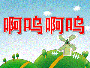 小班语言《啊呜啊呜》PPT课件教案PPT课件.pptx